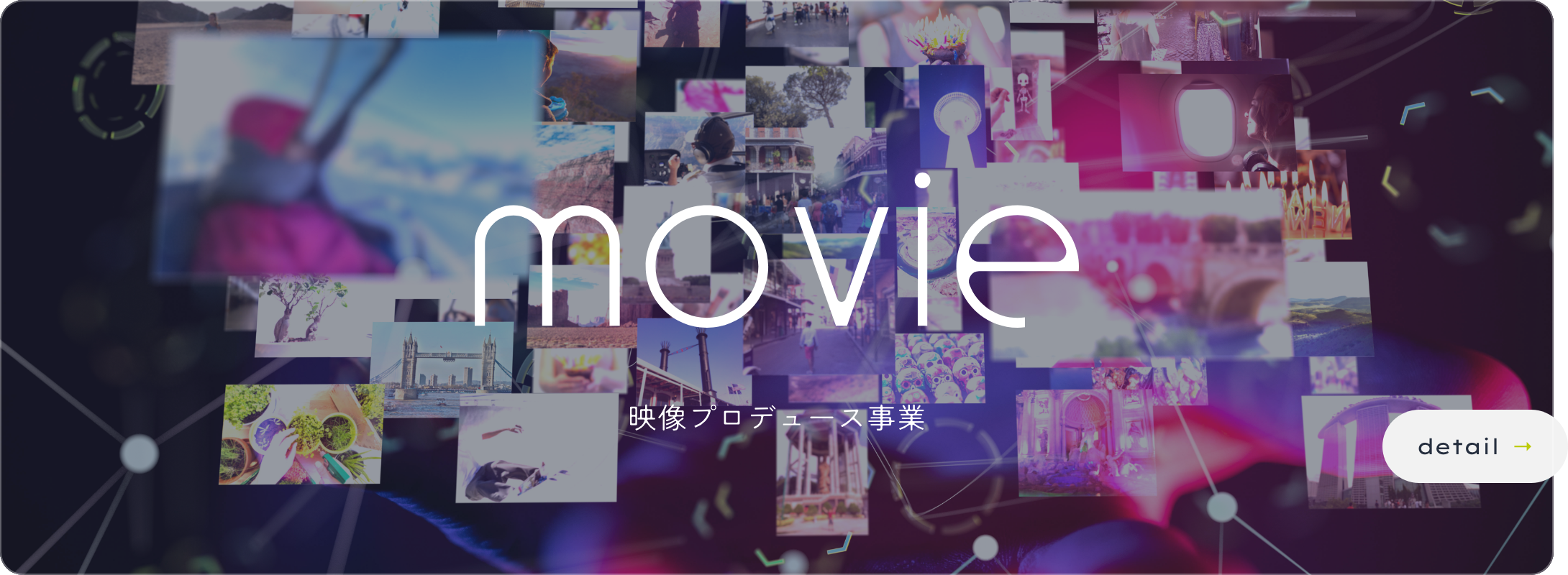 Movie 映像プロデュース事業