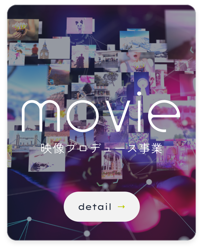 Movie 映像プロデュース事業