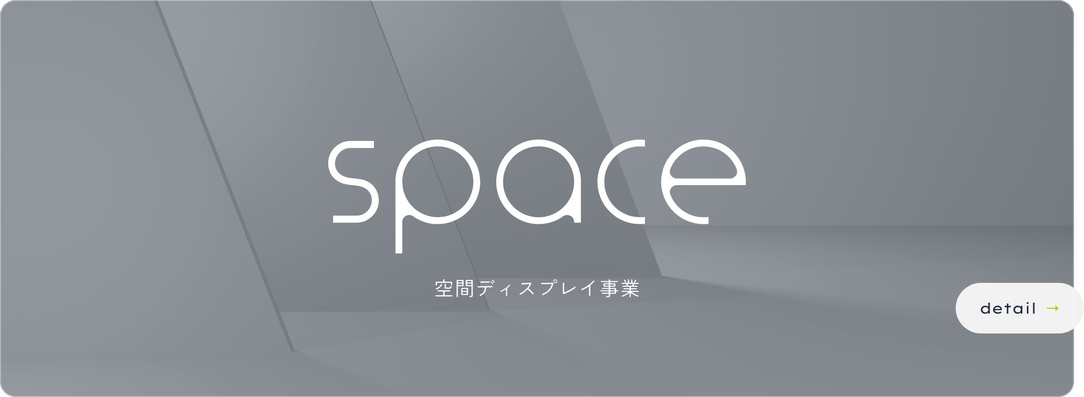 Space 空間ディスプレイ事業