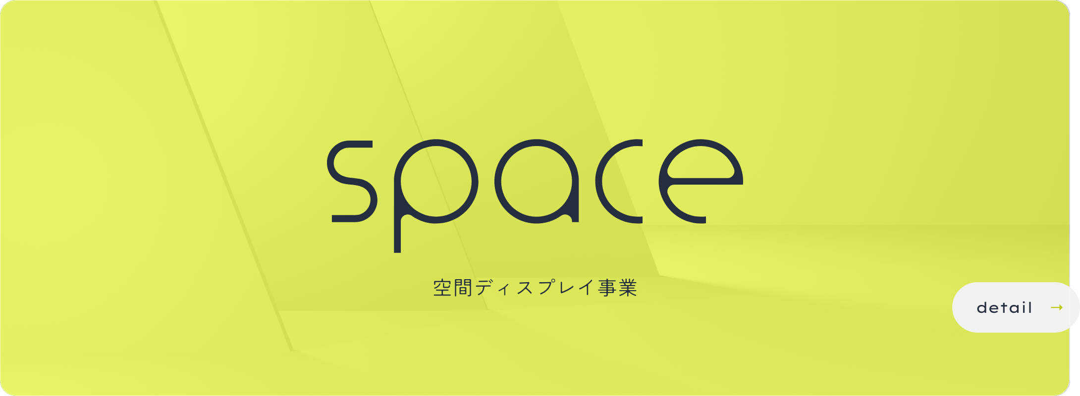Space 空間ディスプレイ事業