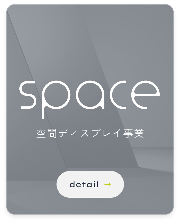 Space 空間ディスプレイ事業
