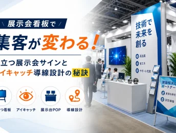 展示会看板で集客が変わる！